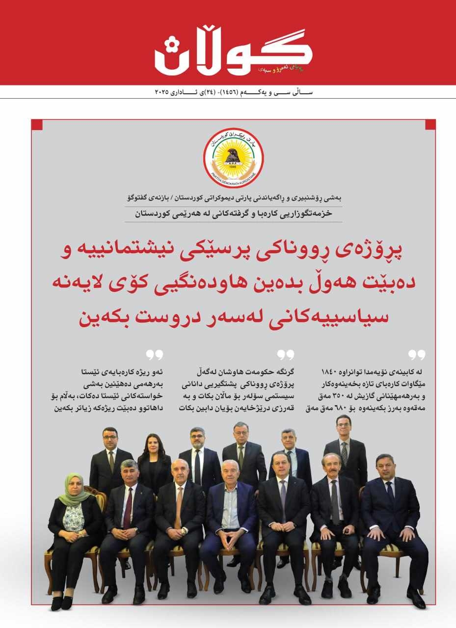 ٢٤ی ئاداری ٢٠٢٥