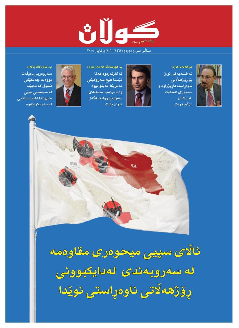 ١٢ی ئایاری ٢٠٢٥