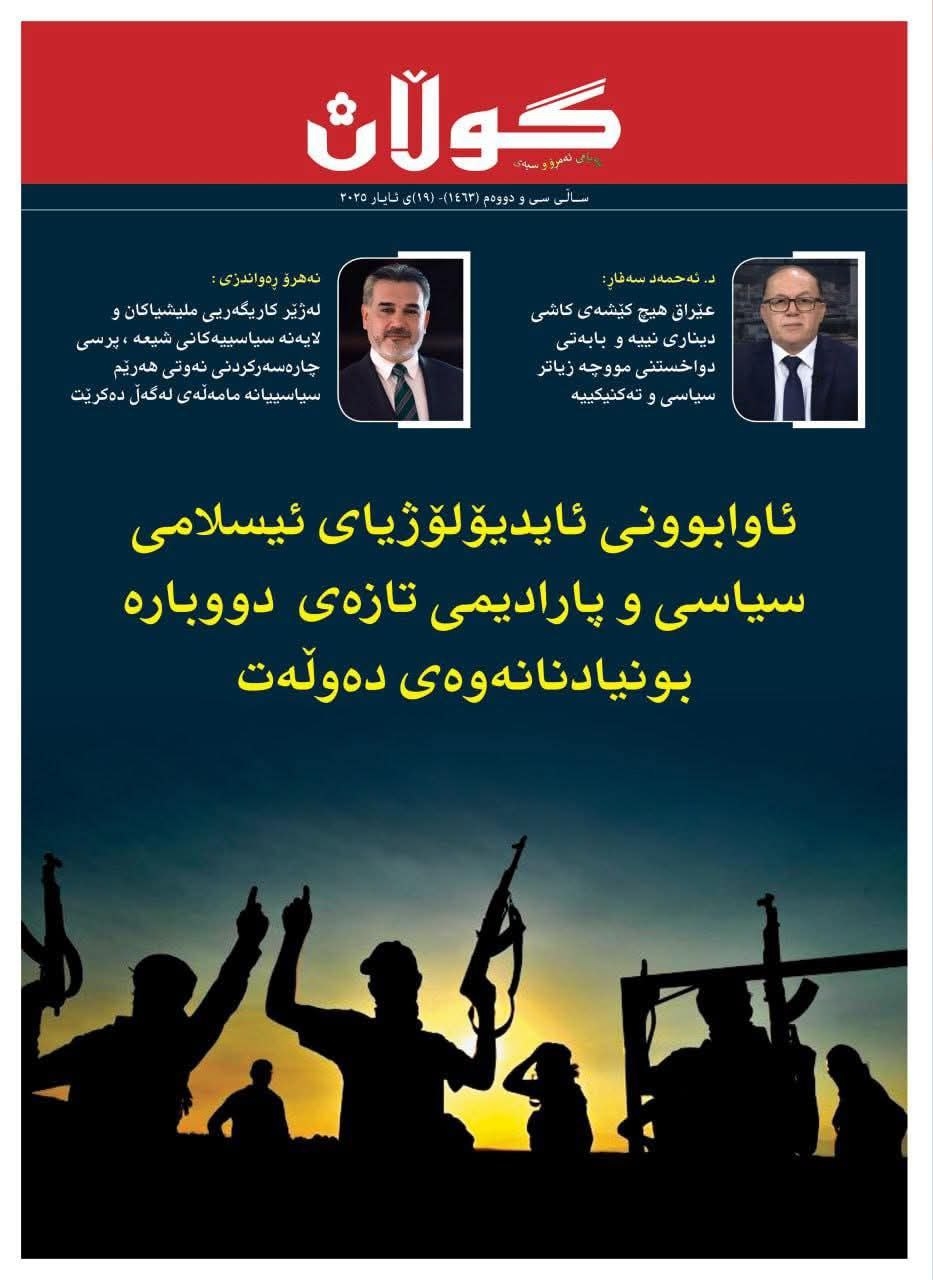 ١٩ی ئایاری ٢٠٢٥