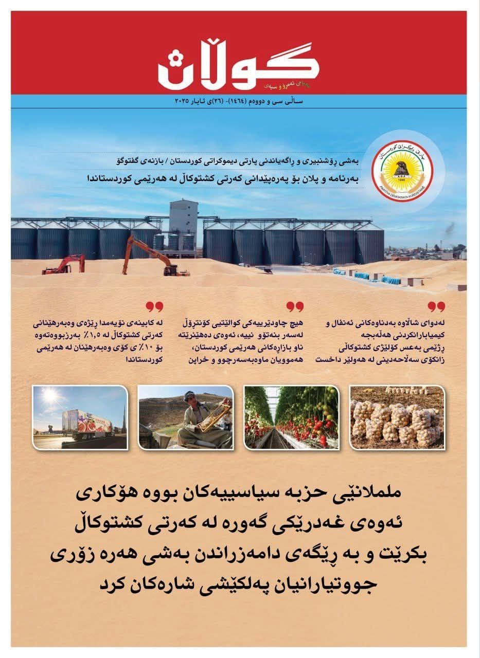 ٢٦ی ئایاری ٢٠٢٥