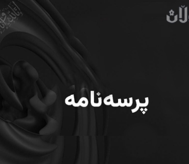 پــــرســـەنــــامــــە