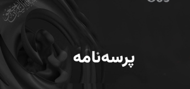 پــــرســـەنــــامــــە