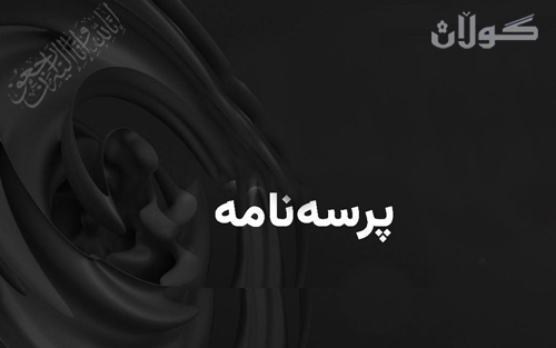 پــــرســـەنــــامــــە