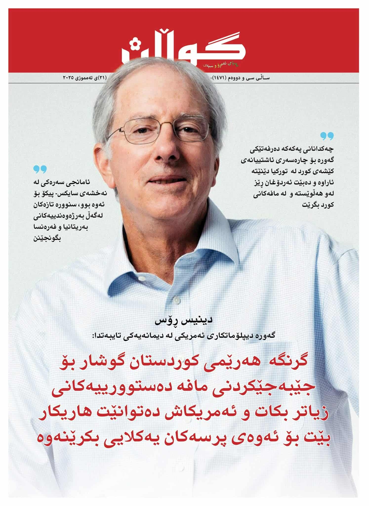 ٢١ی تەمموزی ٢٠٢٥