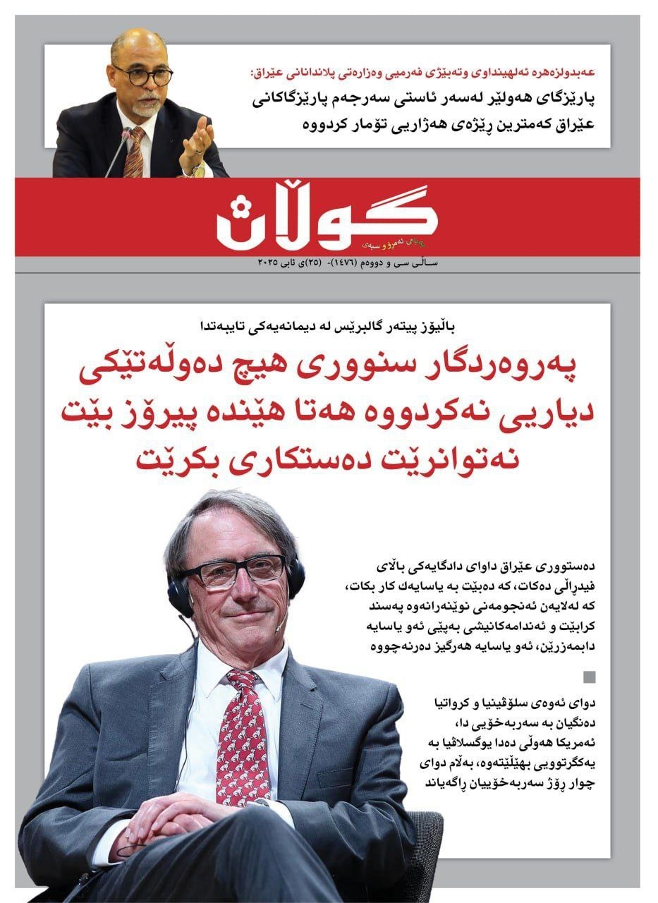 ٢٥ی ئابی ٢٠٢٥