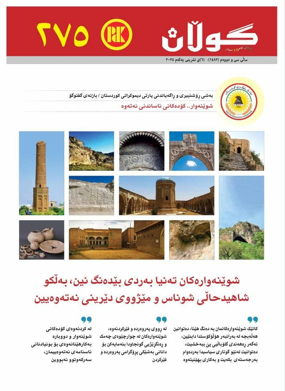 ٦ی تشرینی یەکەمی ٢٠٢٥