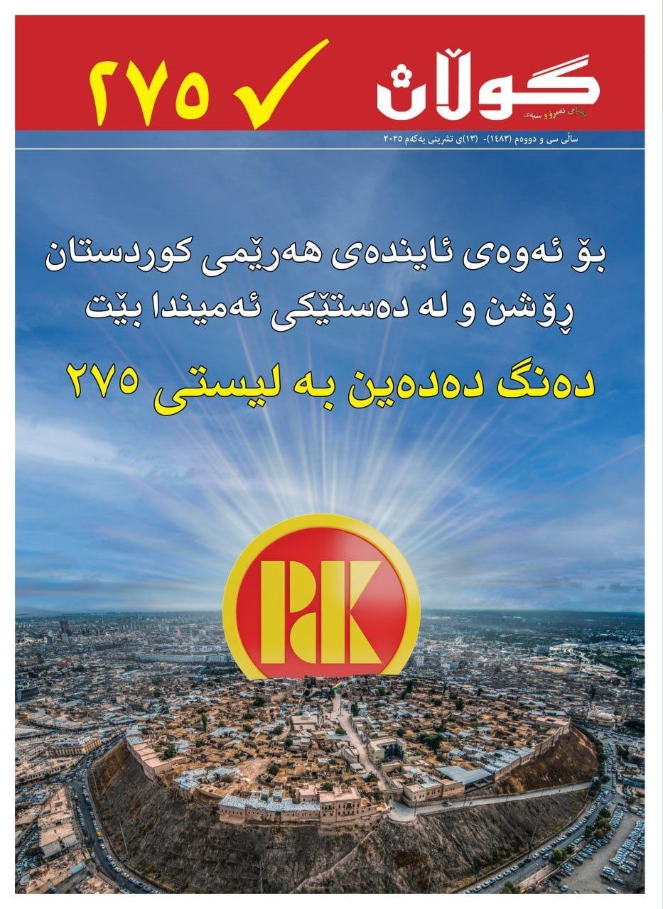 ١٣ی تشرینی یەکەمی ٢٠٢٥