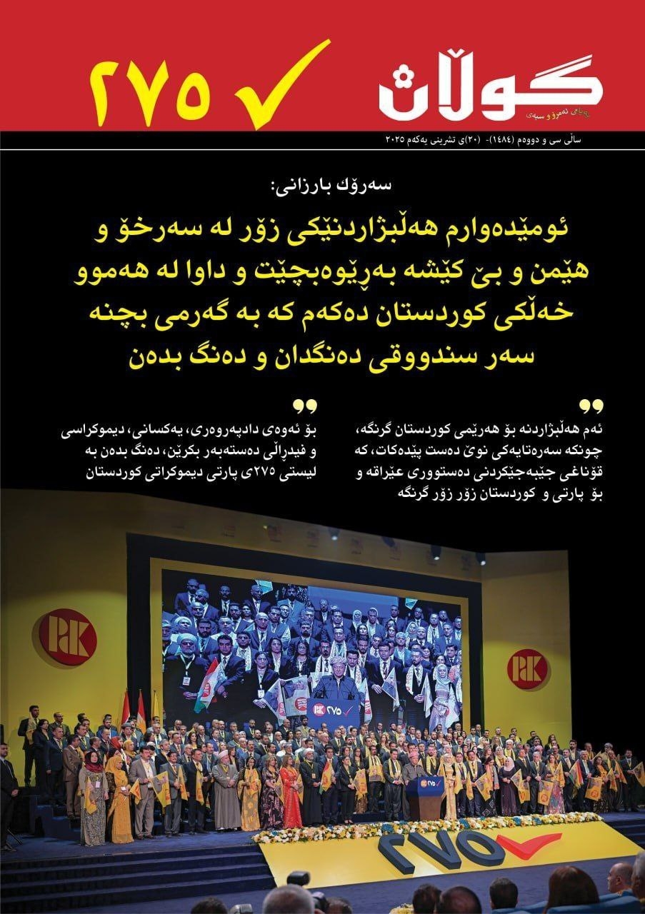 ٢٠ی تشرینی یەکەمی ٢٠٢٥