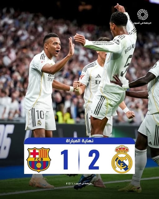 ريال مدريد يسقط برشلونة وينهي هيمنته على الكلاسيكو