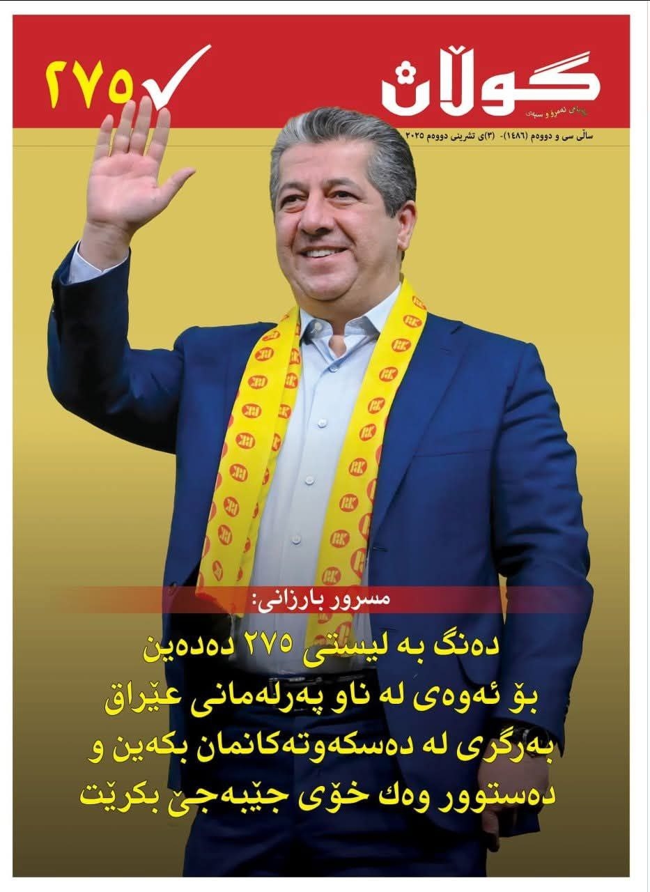 ٣ی تشرینی دووەمی ٢٠٢٥