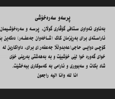 پرسه‌و سه‌ره‌خۆشی ..