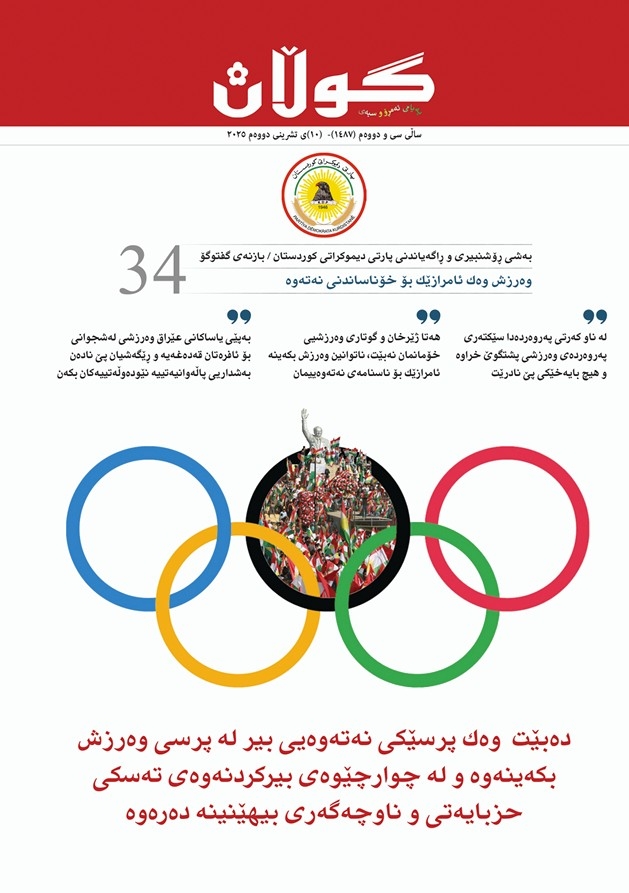 ١٠ی تشرینی دووەمی ٢٠٢٥