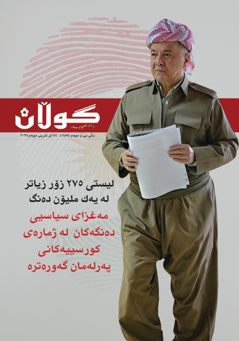 ١٧ی تشرینی دووەمی ٢٠٢٥