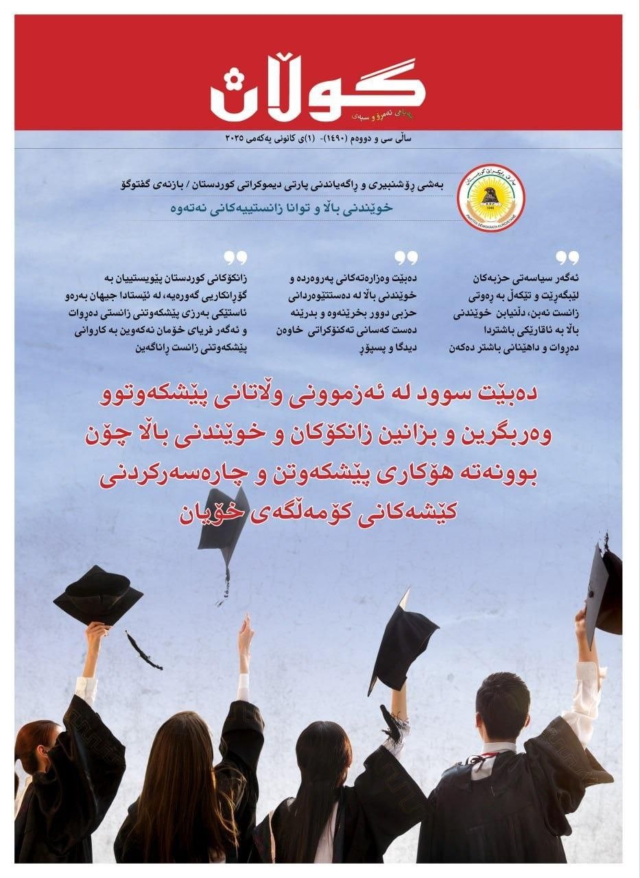 ١ی کانوونی یەکەمی ٢٠٢٥