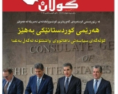 ٨ی کانوونی یەکەمی ٢٠٢٥