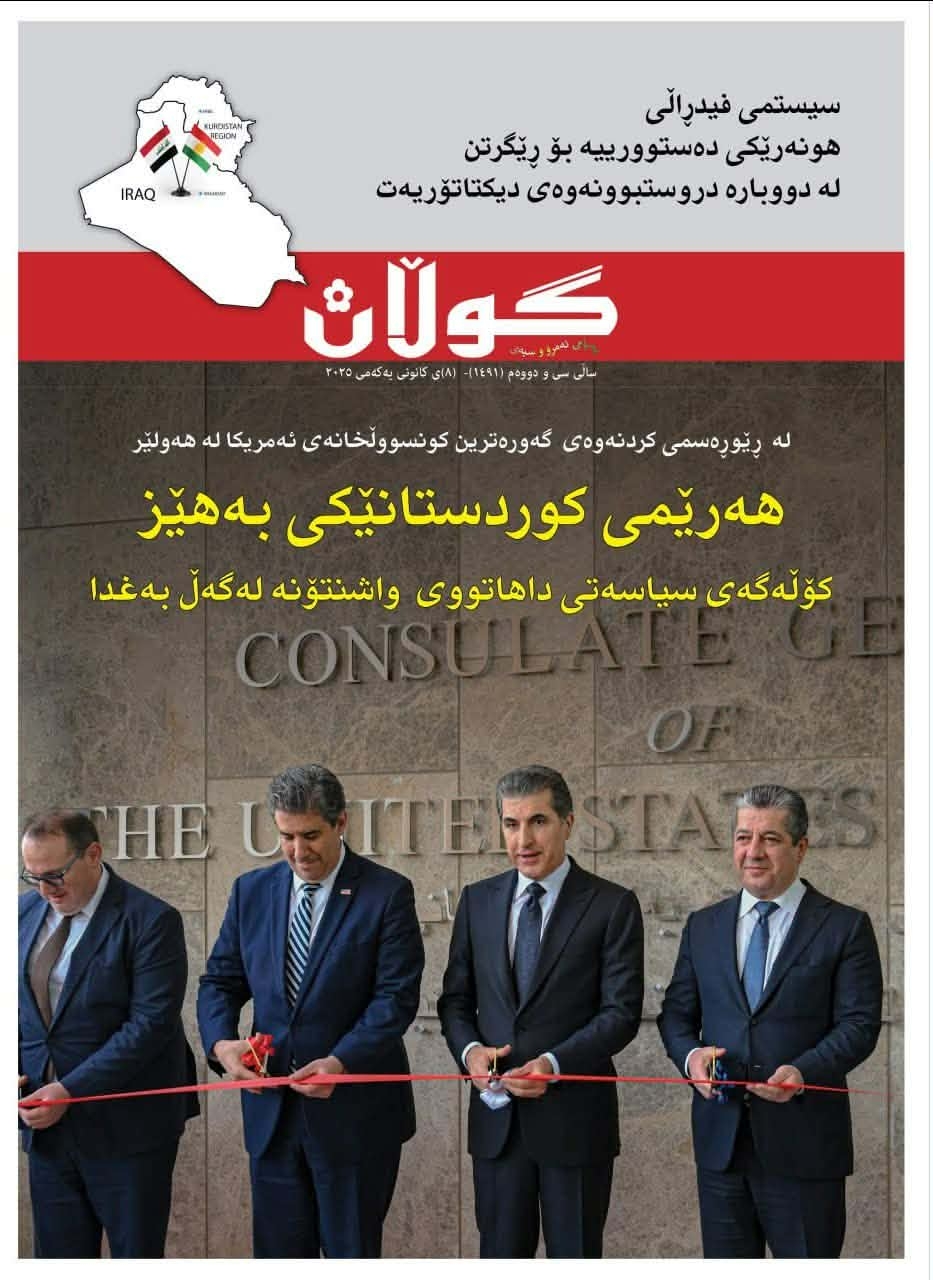 ٨ی کانوونی یەکەمی ٢٠٢٥