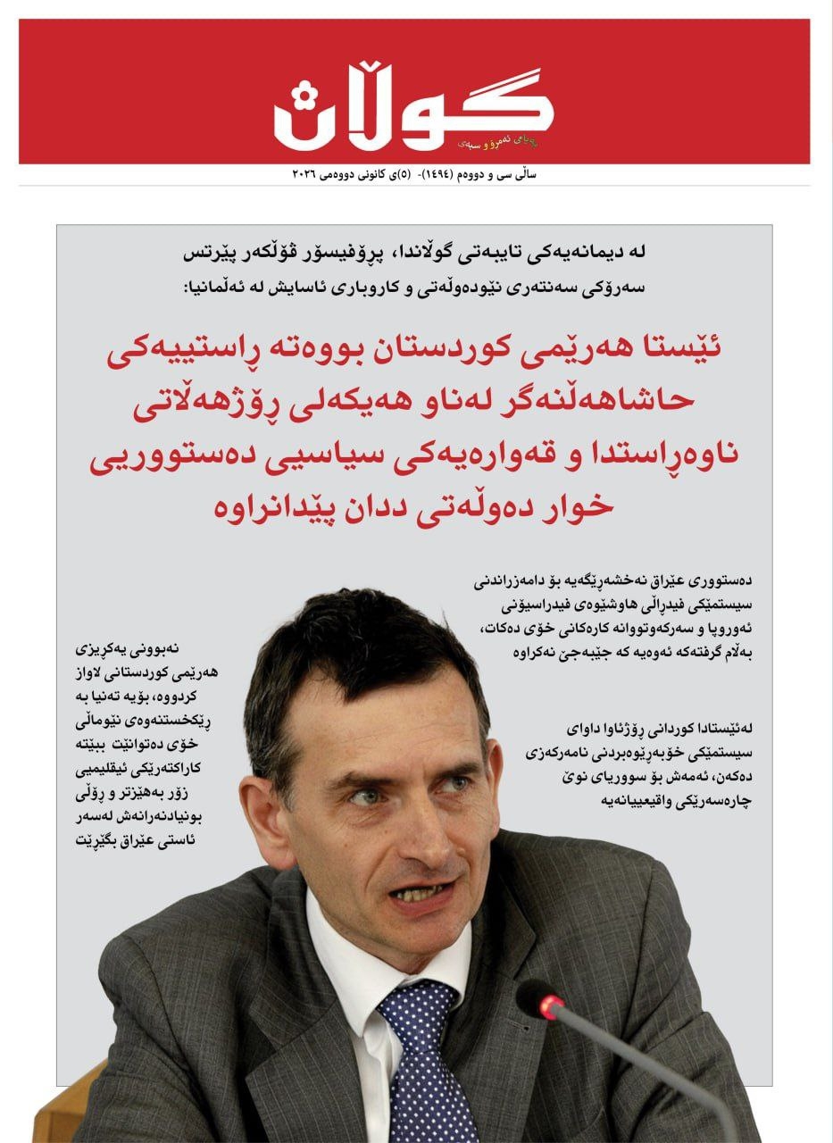 ٥ی کانوونی دووەمی ٢٠٢٦