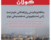 ١٢ی کانوونی دووەمی ٢٠٢٦