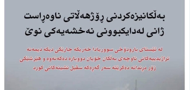 ١٢ی کانوونی دووەمی ٢٠٢٦