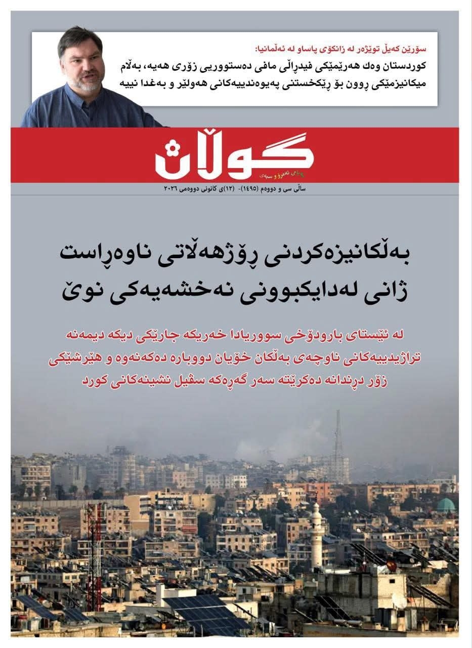 ١٢ی کانوونی دووەمی ٢٠٢٦