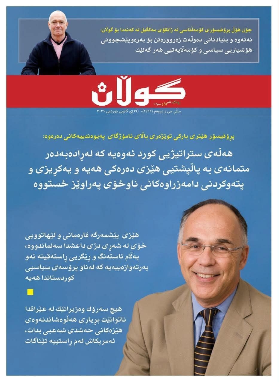 ١٩ی کانوونی دووەمی ٢٠٢٦