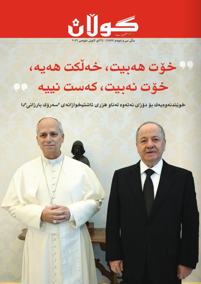 ٢٦ی کانوونی دووەمی ٢٠٢٦