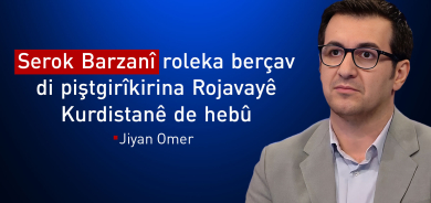 Jiyan Omer: Herêma Kurdistanê bo her Kurdekî bûye  henase