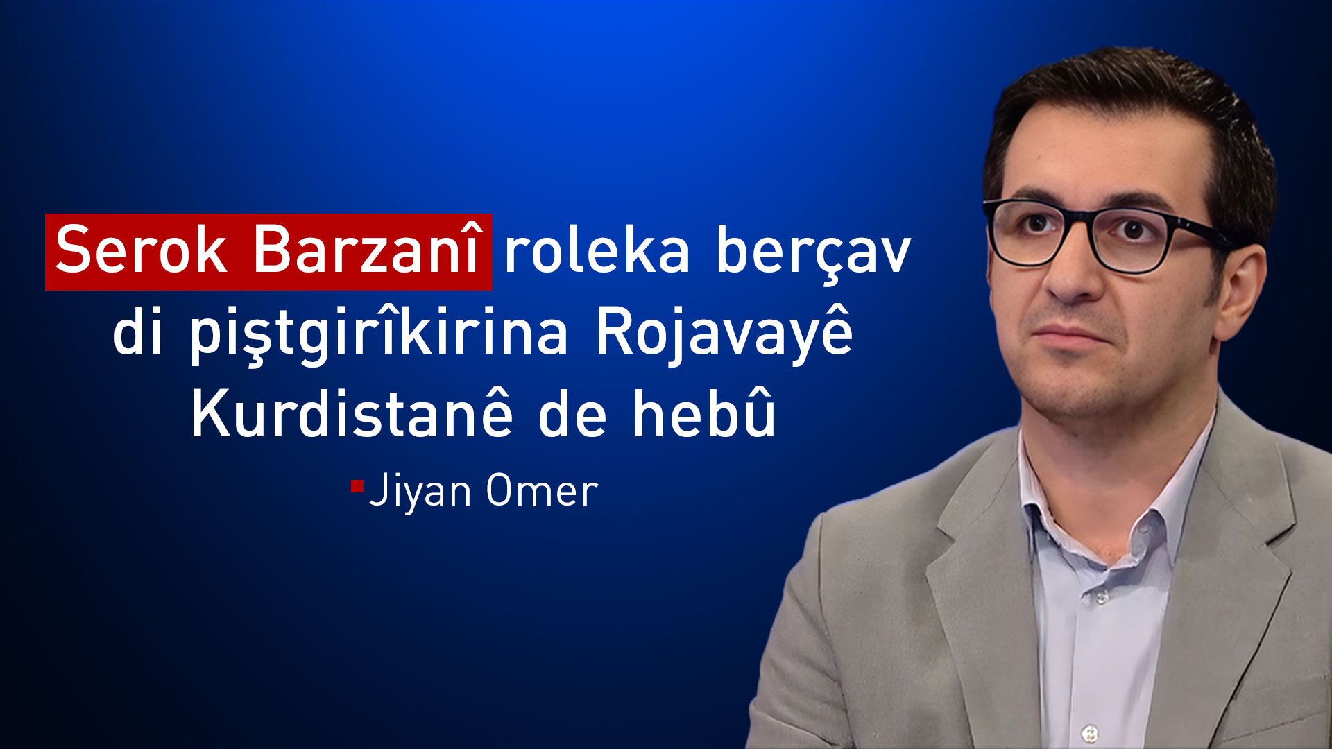 Jiyan Omer: Herêma Kurdistanê bo her Kurdekî bûye  henase