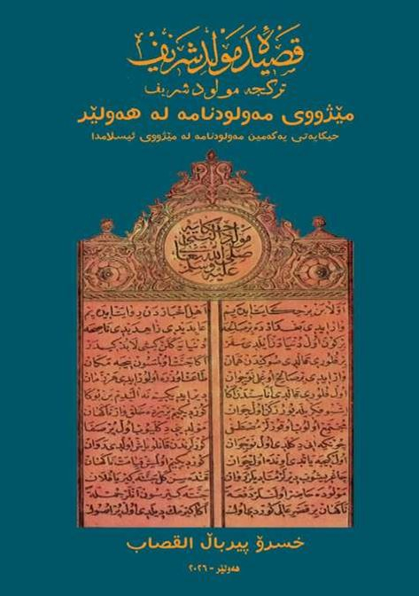 مێژووی مەولودنامە لە هەولێر