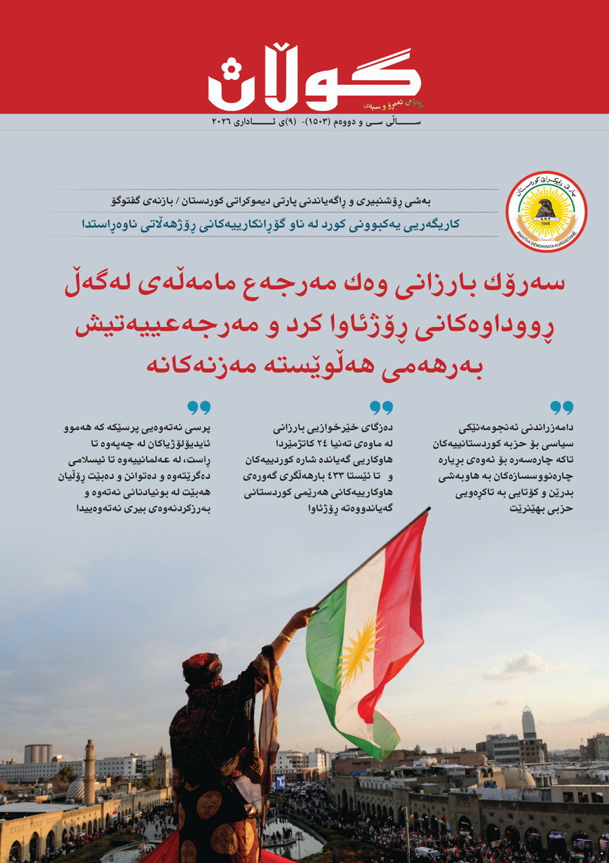 ٩ی ئاداری ٢٠٢٦