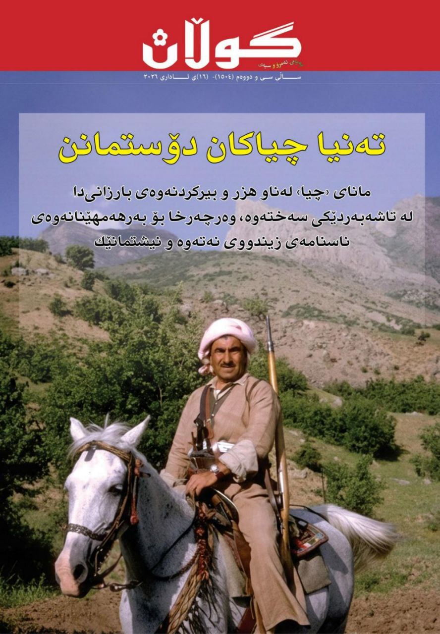 ١٦ی ئاداری ٢٠٢٦