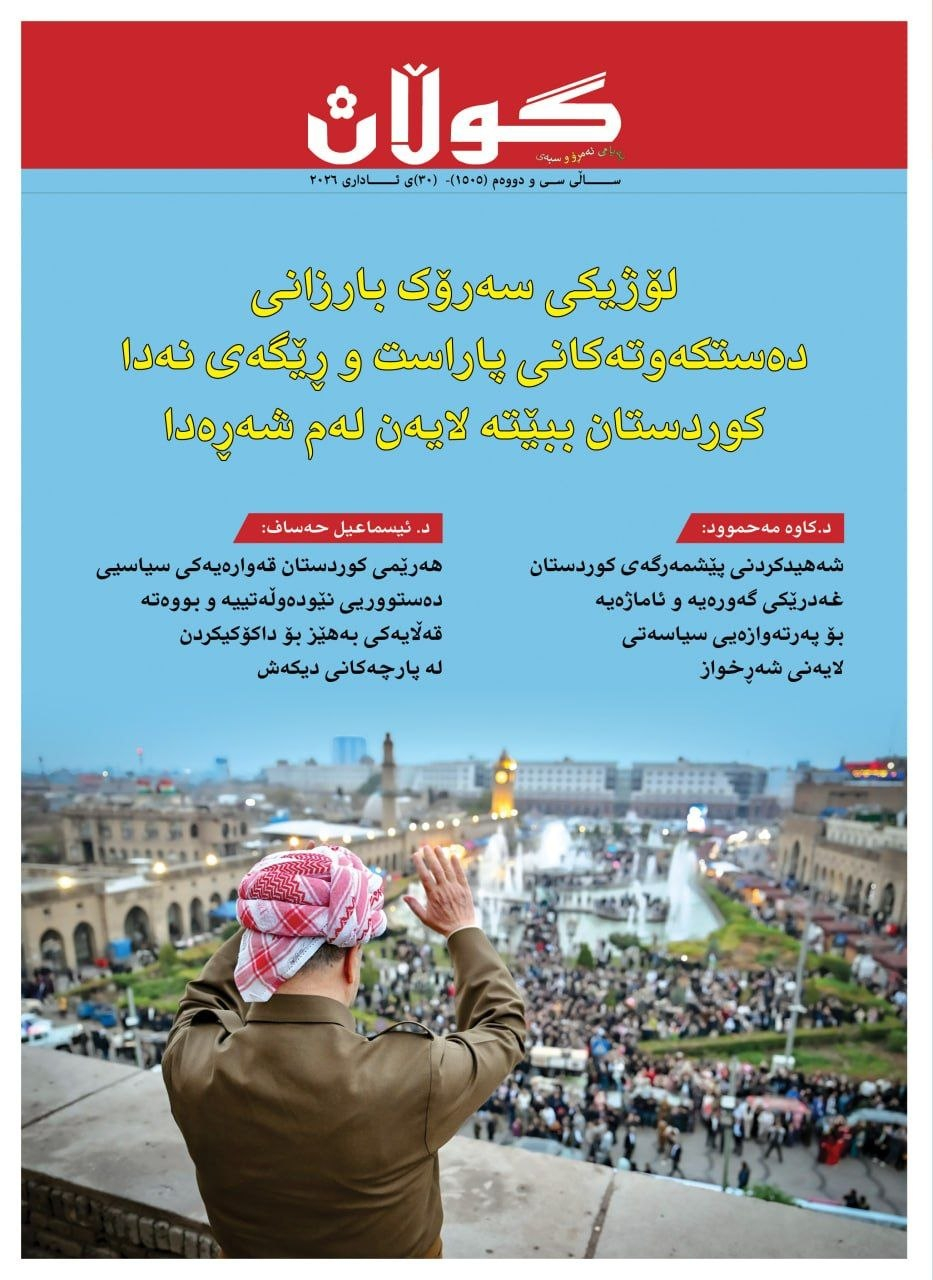 ٣٠ی ئاداری ٢٠٢٦