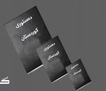 هەرێم  چ جۆرە دەستوورێكی هەبێت؟