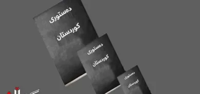 هەرێم  چ جۆرە دەستوورێكی هەبێت؟