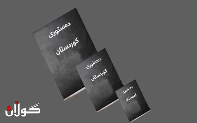 هەرێم  چ جۆرە دەستوورێكی هەبێت؟