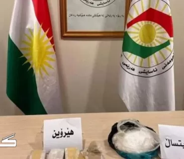 بەڕێوەبەرایەتی نەهێشتنی ماددە هۆشبەرەكان دەستبەسەرداگرتنی 92 كیلۆ مادەی هیرۆینی لە هەولێر راگەیاند