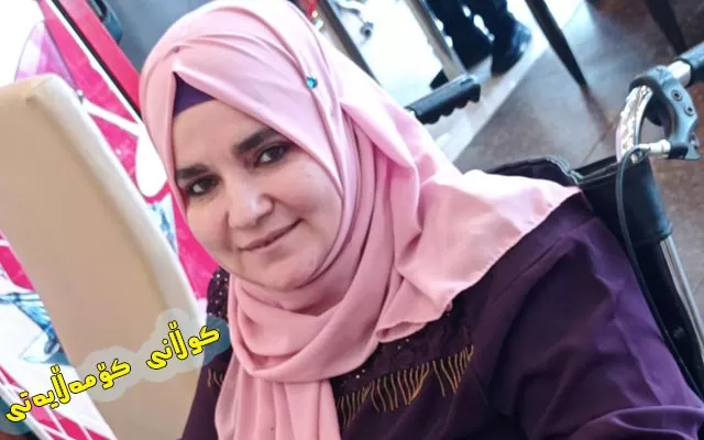 خانمێكی خاوەن پێداویستیی تایبەت لە تێكڕای قۆناغەكانی خوێندن پلەی یەكەمی بە دەستهێناوە