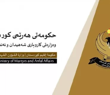 ڕوونکردنەوەیەک لە وەزارەتی کاروباری شەهیدان وئەنفالکراوانەوە