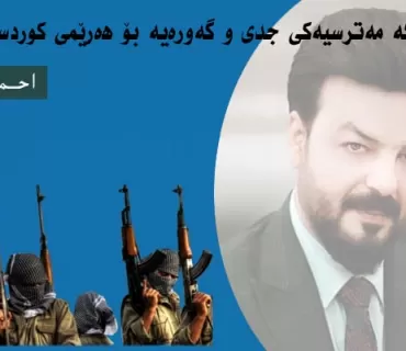 پەکەکە مەترسیەکی جدی و گەورەیە بۆ ھەرێمی کوردستان.