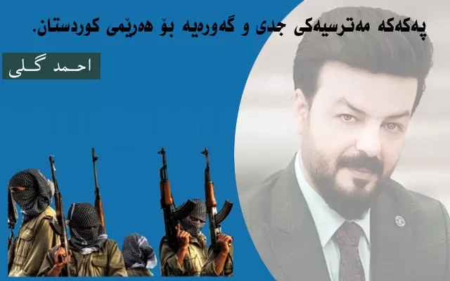 پەکەکە مەترسیەکی جدی و گەورەیە بۆ ھەرێمی کوردستان.