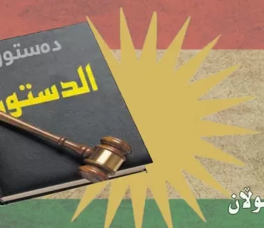 دەستووری هەرێم و  پرسی ناسنامە و پێگەی ئایین