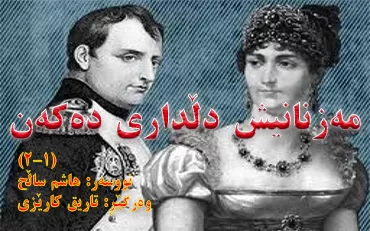 مه‌زنانیش دڵداری ده‌كه‌ن