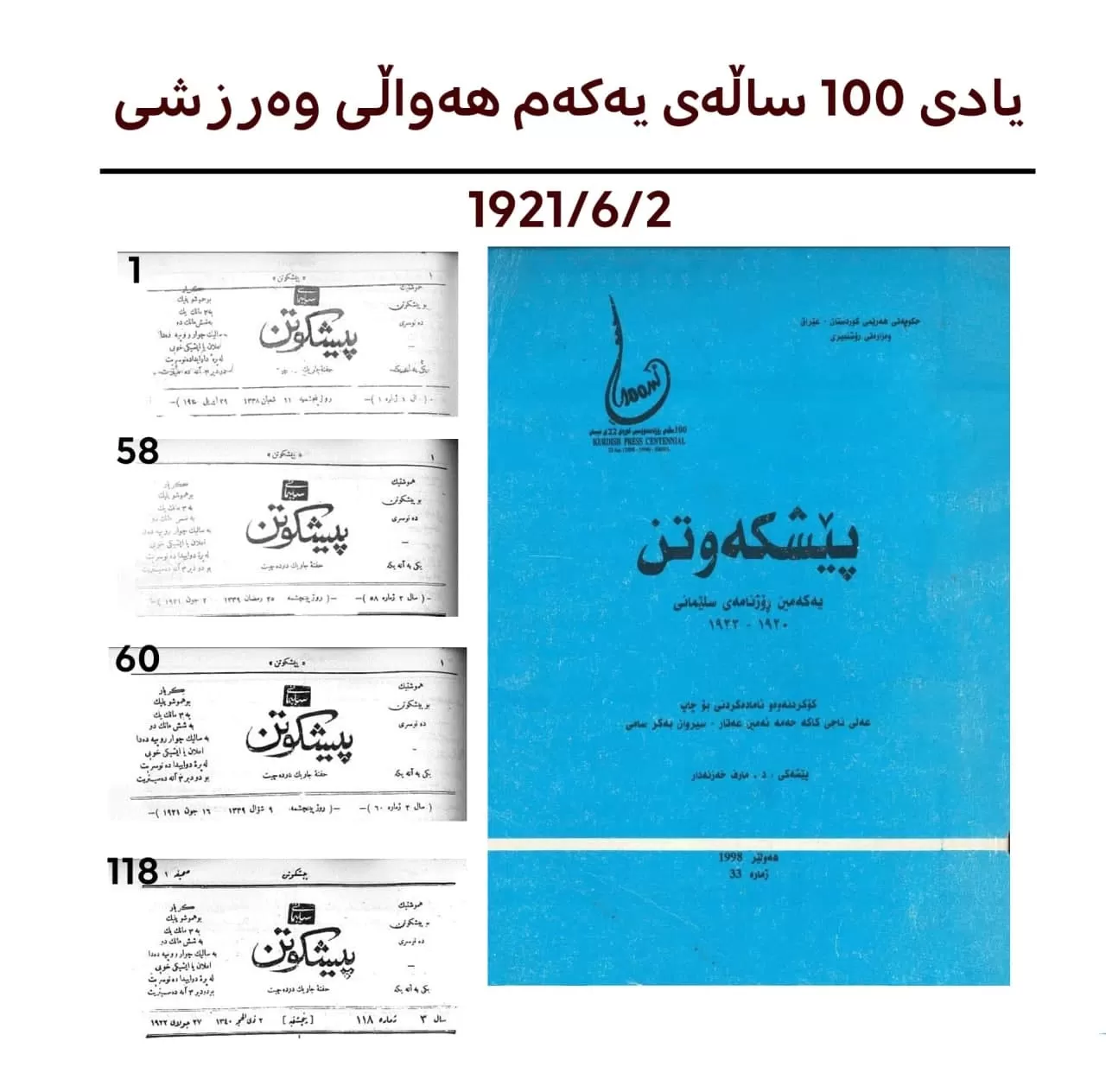 رۆژنامه‌ی پێشكه‌وتن یادی 100ساڵه‌ی یه‌كه‌مین هه‌واڵی وه‌رزشی كوردی ده‌كاته‌وه‌