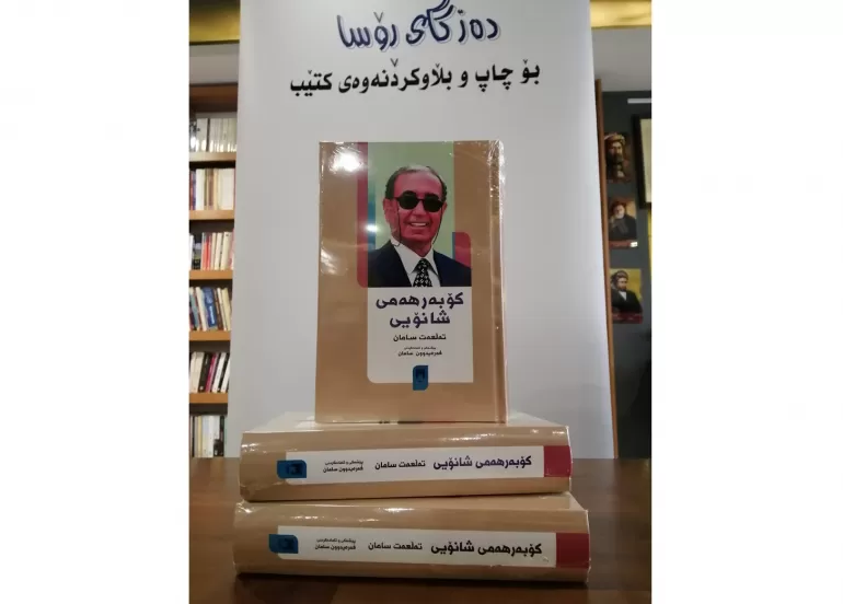 كتێبی (كۆبەرهەمی شانۆیی تەڵعەت سامان) بڵاودەكرێتەوە