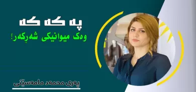 پەکەکە وەک میوانیکی شەڕکەر!