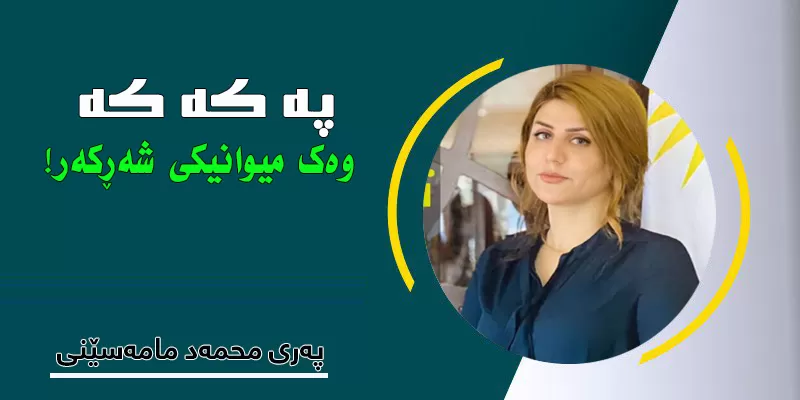 پەکەکە وەک میوانیکی شەڕکەر!