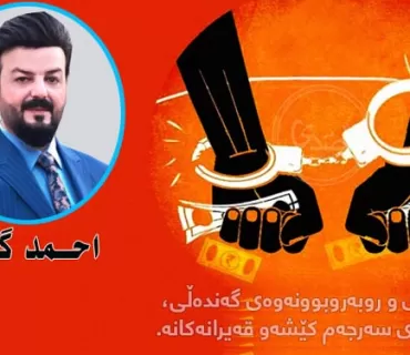 چاکسازی و روبەروبوونەوەی گەندەڵی، چارەسەری سەرجەم کێشەو قەیرانەکانە.