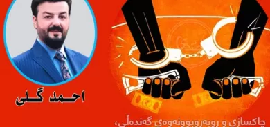 چاکسازی و روبەروبوونەوەی گەندەڵی، چارەسەری سەرجەم کێشەو قەیرانەکانە.