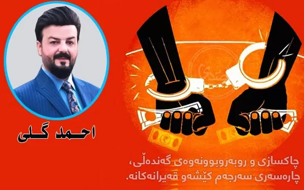 چاکسازی و روبەروبوونەوەی گەندەڵی، چارەسەری سەرجەم کێشەو قەیرانەکانە.