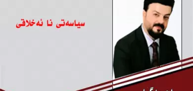 سیاسەتی نائەخلاقی .